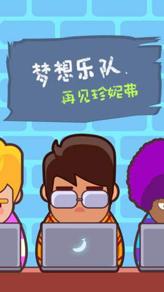 梦想乐队游戏下载v1.1.7 安卓版_绿色下载网_安卓游戏_梦想乐队 _2