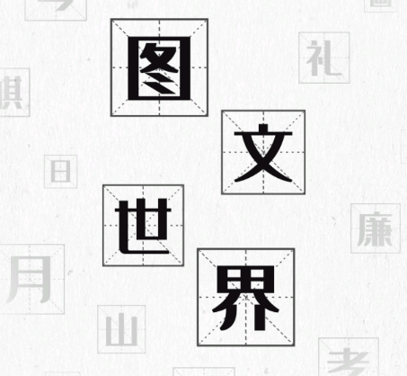 图文世界游戏v1.1 安卓版_绿色下载网_休闲益智_图文世界