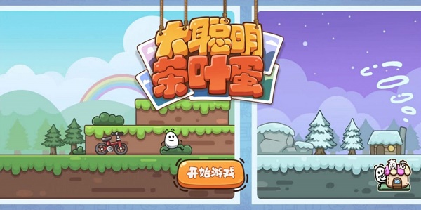 大聪明茶叶蛋游戏v1.0 安卓版_绿色下载网_休闲益智_大聪明茶叶蛋