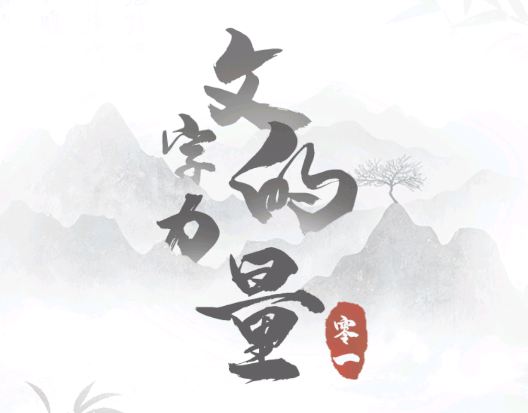 文字的力量游戏v1.0 安卓版_绿色下载网_休闲益智_文字的力量
