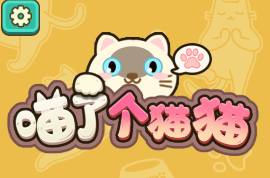 喵了个猫猫游戏v1.3.0 安卓版_绿色下载网_休闲益智_喵了个猫猫