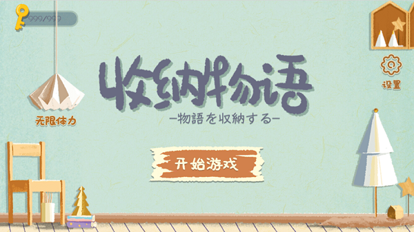 收纳物语游戏v1.5.3 安卓版_绿色下载网_休闲益智_收纳物语 _2