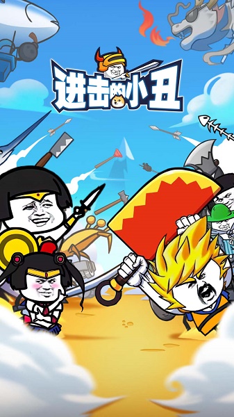 进击的小丑游戏v1.0.0 安卓最新版_绿色下载网_安卓游戏_进击的小丑 _3