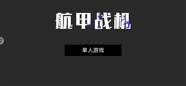 航甲战机游戏v2.0 安卓版_绿色下载网_安卓游戏_航甲战机 _2