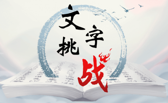 文字挑战游戏v1.0 安卓版_绿色下载网_休闲益智_文字挑战