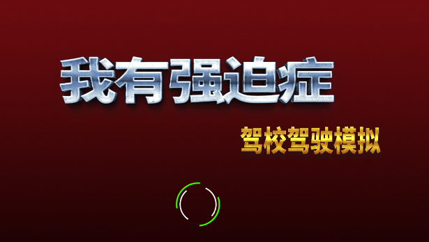 我有强迫症去除广告版v1.0.0.4 安卓版_绿色下载网_休闲益智_我有强迫症
