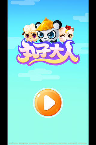 丸子大人手游v1.7 最新版_绿色下载网_休闲益智_丸子大人 _3