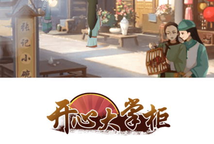 开心大掌柜游戏v1.0.5 安卓版_绿色下载网_休闲益智_开心大掌柜