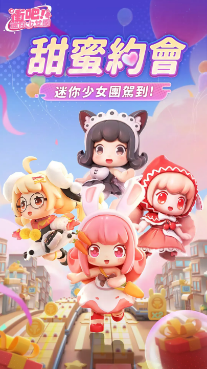 冲吧迷你少女团台服v1.7.0 最新版_绿色下载网_休闲益智_冲吧！迷你少女团（台服） _11