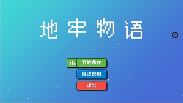 地牢物语游戏下载安装v1.0 安卓版_绿色下载网_冒险解密_地牢物语