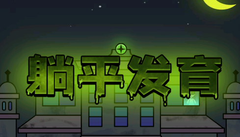 躺平发育自创模式v1.4 安卓版_绿色下载网_安卓游戏_躺平发育