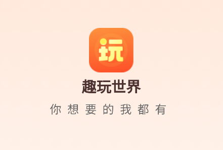 趣玩世界app红包版v1.1.0 安卓版_绿色下载网_休闲益智_趣玩世界