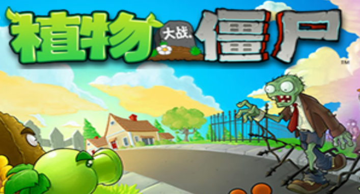 植物大战僵尸经典版v1.2 安卓版_绿色下载网_安卓游戏_植物大战僵尸