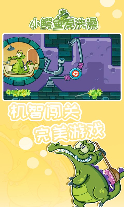 小鳄鱼爱洗澡(Swampy)下载官方最新版v1.18.7 安卓版_绿色下载网_休闲益智_Swampy