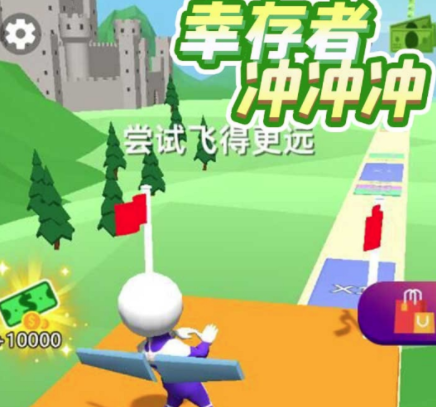 幸存者冲冲冲游戏v1.0.0 安卓版_绿色下载网_休闲益智_幸存者冲冲冲