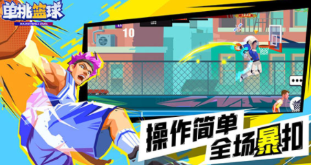 单挑篮球2022最新版游戏下载v1.1.8 安卓版_绿色下载网_体育竞技_单挑篮球