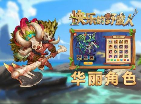 快乐的野蛮人手游v1.0.2 安卓版_绿色下载网_安卓游戏_快乐的野蛮人