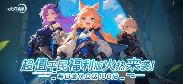 天启圣源福利版 1.4_绿色下载网_苹果游戏_天启圣源福利版