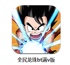 全民龙珠满V版BTv1.0.0 安卓版_绿色下载网_动作格斗_全民龙珠满V版BT