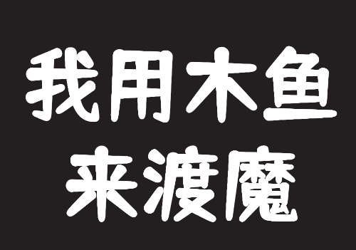我用木鱼来渡魔v1.0.3 安卓版_绿色下载网_休闲益智_我用木鱼来渡魔