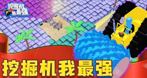 挖掘机我最强游戏下载v1.0.1 安卓版_绿色下载网_休闲益智_挖掘机我最强
