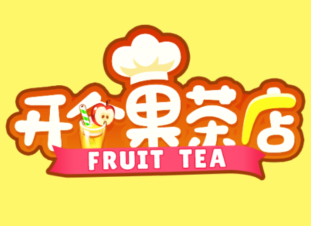 开个果茶店游戏v1.0.0 安卓版_绿色下载网_休闲益智_开个果茶店