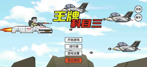 王牌科目三下载安装最新版(KeMu3)v1.0 安卓版_绿色下载网_休闲益智_KeMu3