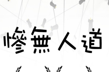 惨无人道，是男人就坚持20秒安卓游戏v8.0.3_绿色下载网_休闲益智_惨无人道：是男人就坚持20秒