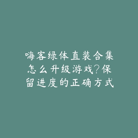 英雄联盟手游提莫对线打法技巧与后期团战心得_绿色下载网_游戏攻略_