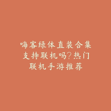 2025骑马做任务的手游推荐：驰骋沙场，体验江湖豪情！_绿色下载网_游戏推荐_