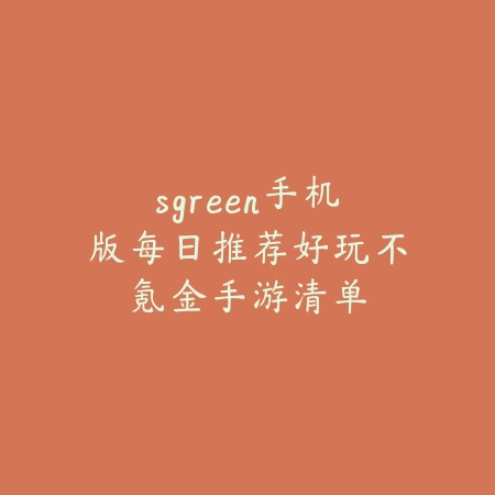 炫彩节奏3D射击手游推荐及玩法介绍_绿色下载网_游戏推荐_