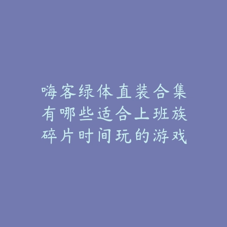 手游手柄推荐，高兼容性与响应速度并存的五款佳品_绿色下载网_游戏推荐_