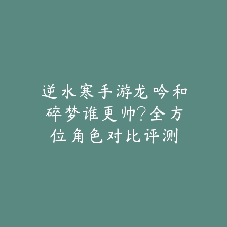 上古战纪手游操作体验评测，操作党值得入坑吗？_绿色下载网_游戏资讯_
