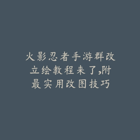 《剑魔山海经》手游卷轴使用指南详解_绿色下载网_游戏攻略_