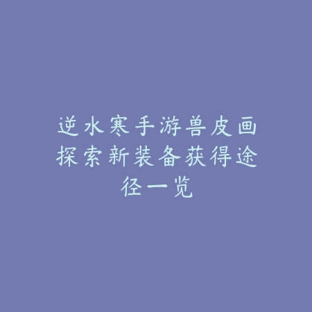 魔域手游龙骑龙渊寂灭技能解锁及搭配推荐_绿色下载网_游戏攻略_