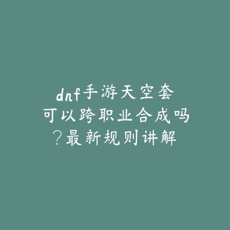 方舟手游上古神器获取路线与副本挑战步骤详解_绿色下载网_游戏攻略_