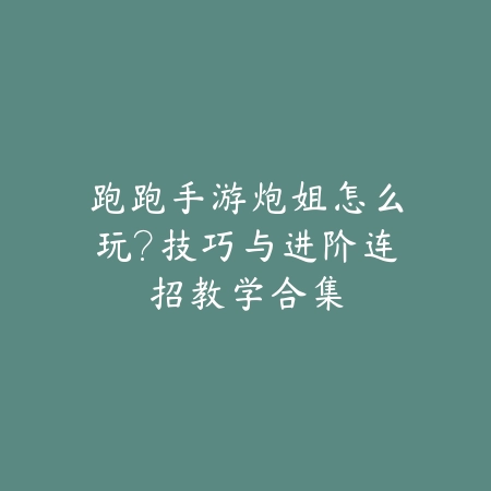 逆水寒手游剧组模式队伍配合思路及通关经验技巧分享_绿色下载网_游戏攻略_