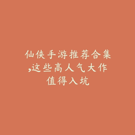 带无双属性的高人气手游推荐榜单_绿色下载网_游戏推荐_