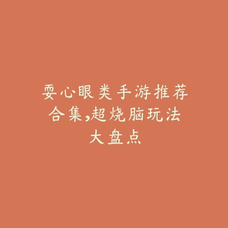 耍心眼类手游推荐合集，超烧脑玩法大盘点_绿色下载网_游戏推荐_