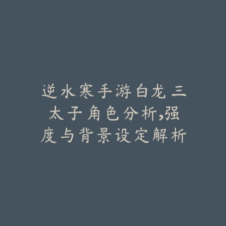 逆水寒手游龙吟和碎梦谁更帅？全方位角色对比评测_绿色下载网_游戏资讯_