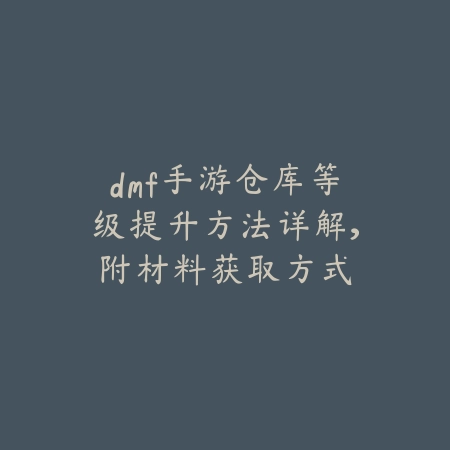 DNF手游崩山击副本通关技巧与技能释放时机_绿色下载网_游戏攻略_