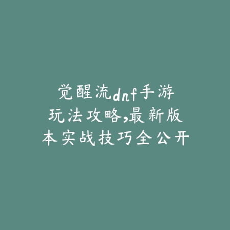 旅人战记攻略视频·玩法全解析合集_绿色下载网_游戏攻略_