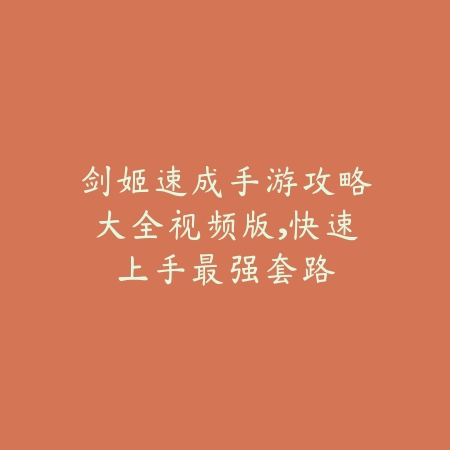 剑姬速成手游攻略大全视频版，快速上手最强套路_绿色下载网_游戏攻略_