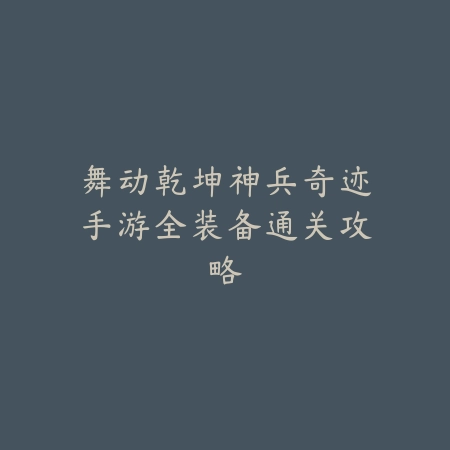 暴走烧脑手游高难度关卡挑战攻略，轻松解锁隐藏结局_绿色下载网_游戏攻略_