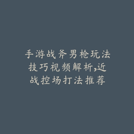 手游连续射击技巧教学视频，高伤害压枪操作详解_绿色下载网_游戏攻略_