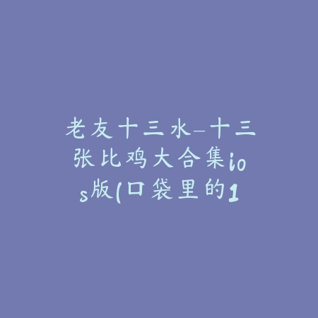 心动小镇 ios版 0.1.2_绿色下载网_模拟经营_心动小镇 ios版