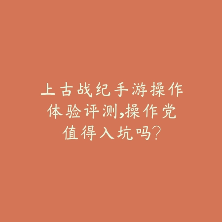 地下城手游体验服抢测试资格流程详解，第一时间参与最新内容体验_绿色下载网_游戏资讯_