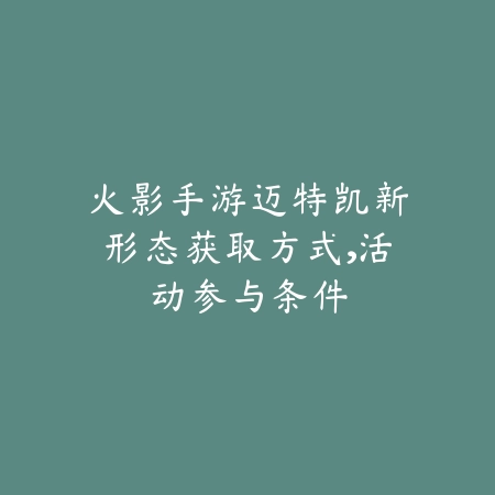 方舟手游地牢门位置大全，新手避坑路线图_绿色下载网_游戏攻略_