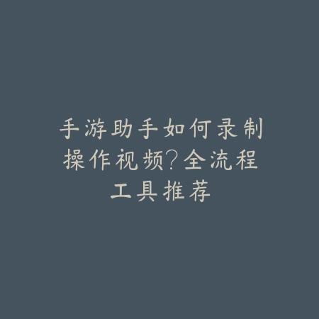 英雄联盟手游竞技场奥恩装备选择与运营节奏_绿色下载网_游戏攻略_