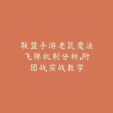 联盟手游老鼠魔法飞弹机制分析,附团战实战教学_绿色下载网_游戏攻略 联盟手游老鼠魔法飞弹机制分析,附团战实战教学-绿色下载网